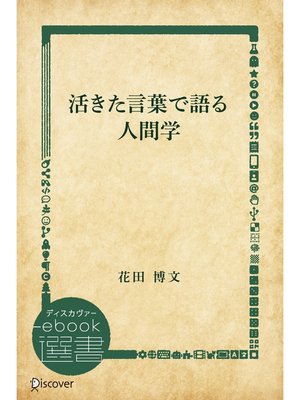 cover image of 活きた言葉で語る人間学